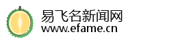 易飞名新闻网